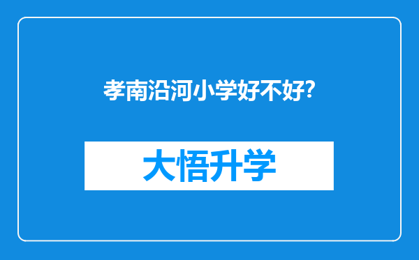 孝南沿河小学好不好？