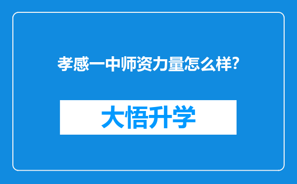 孝感一中师资力量怎么样？