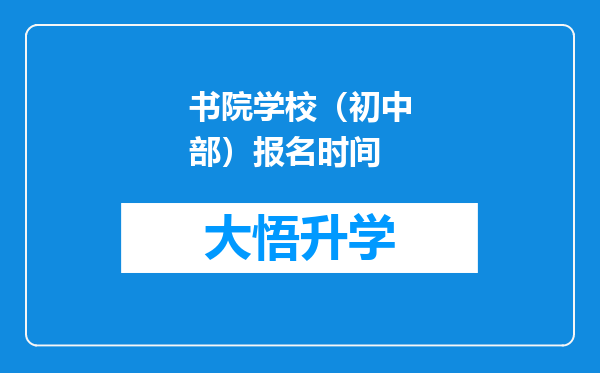 书院学校（初中部）报名时间