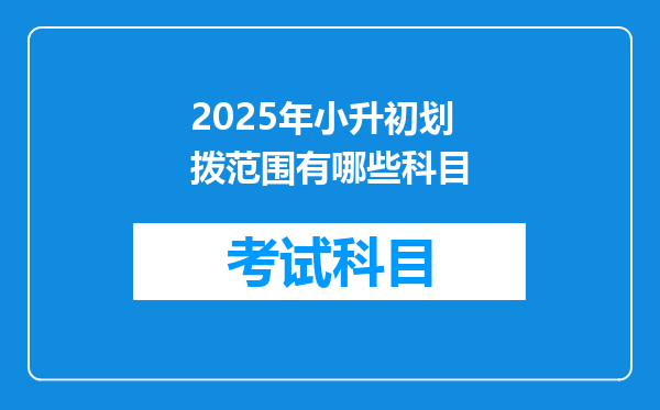 2025年小升初划拨范围有哪些科目