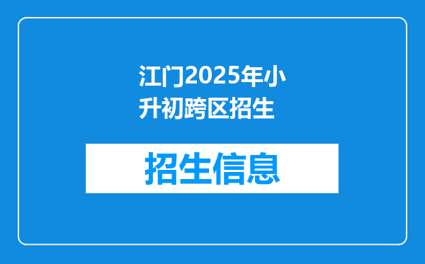 江门2025年小升初跨区招生