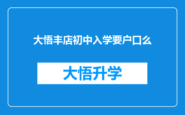 大悟丰店初中入学要户口么