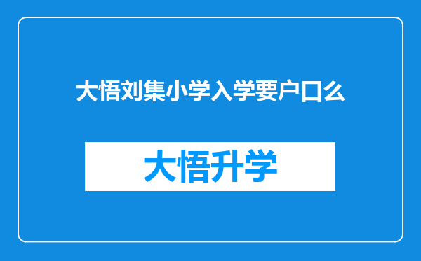 大悟刘集小学入学要户口么