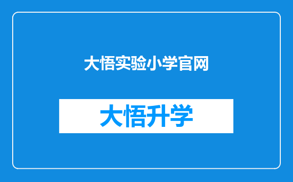 大悟实验小学官网