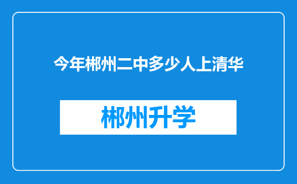 今年郴州二中多少人上清华