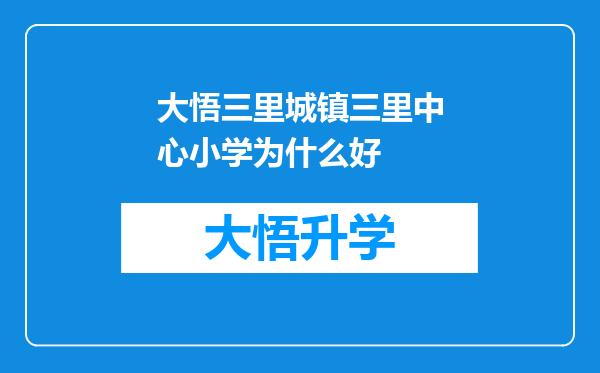 大悟三里城镇三里中心小学为什么好