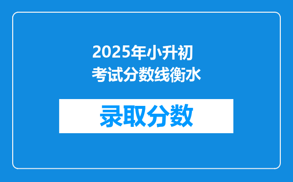 2025年小升初考试分数线衡水