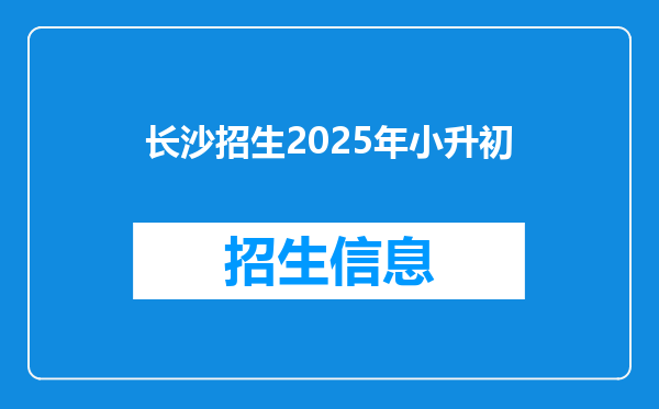 长沙招生2025年小升初