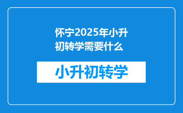 怀宁2025年小升初转学需要什么