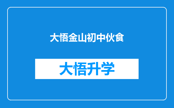 大悟金山初中伙食