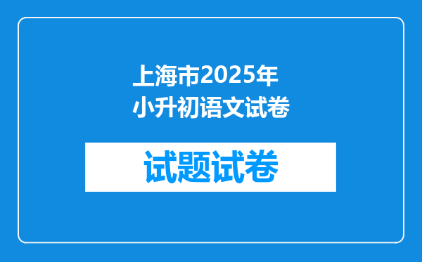 上海市2025年小升初语文试卷