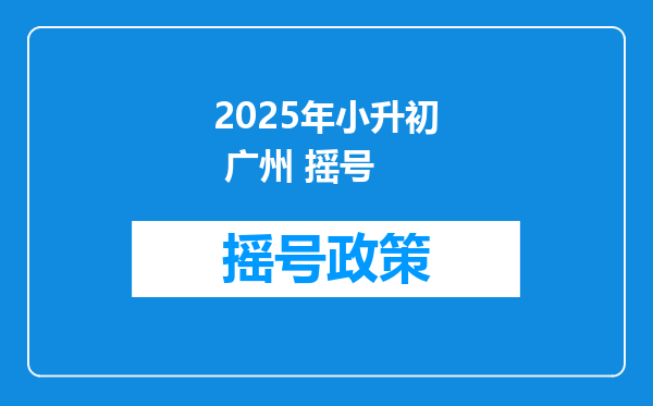 2025年小升初 广州 摇号