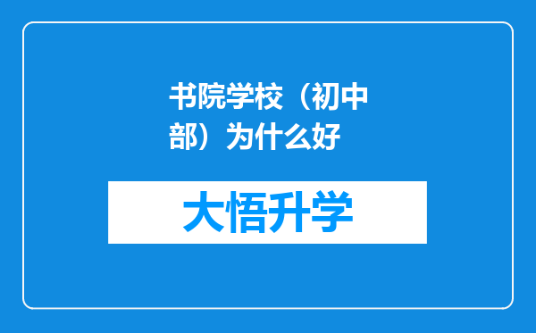 书院学校（初中部）为什么好