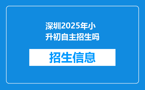 深圳2025年小升初自主招生吗