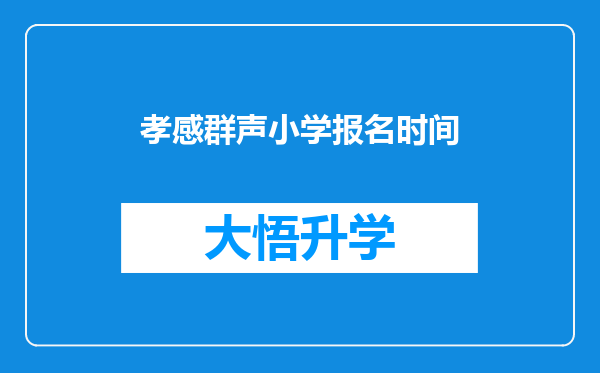 孝感群声小学报名时间