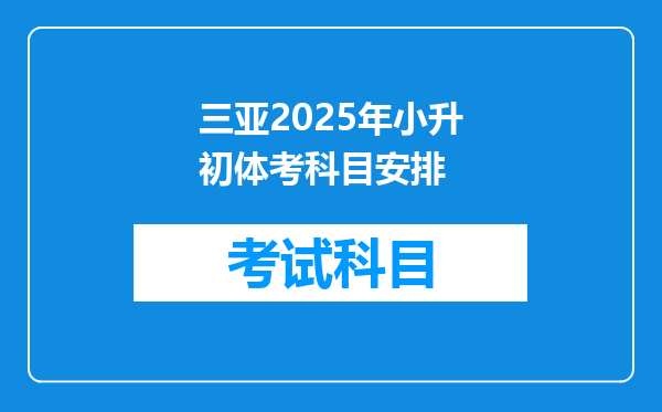 三亚2025年小升初体考科目安排