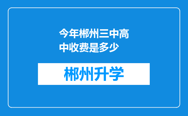 今年郴州三中高中收费是多少