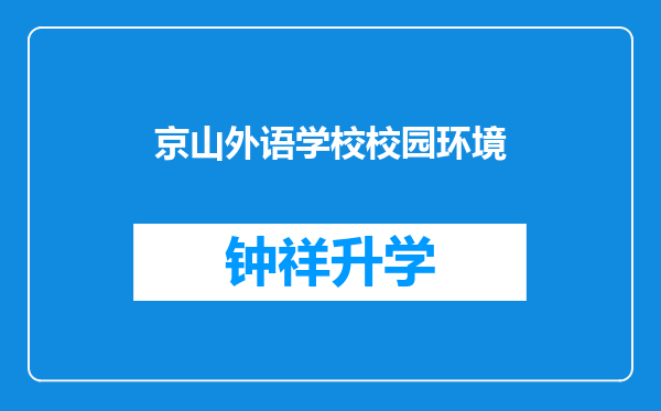 京山外语学校校园环境