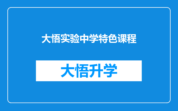 大悟实验中学特色课程