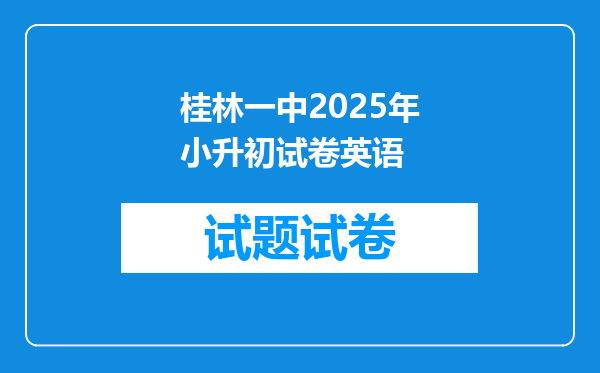 桂林一中2025年小升初试卷英语