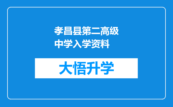 孝昌县第二高级中学入学资料