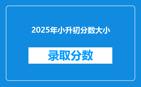 2025年小升初分数大小