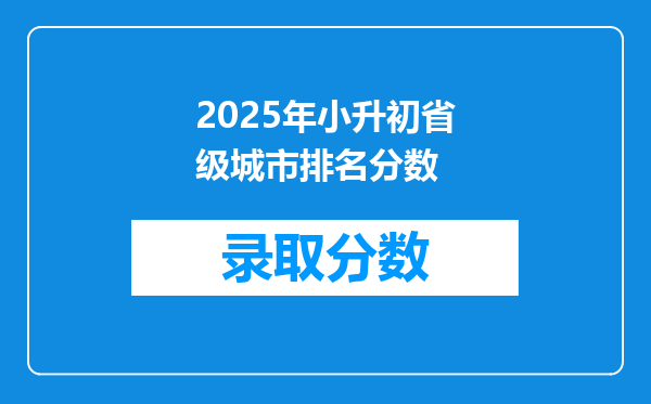 2025年小升初省级城市排名分数