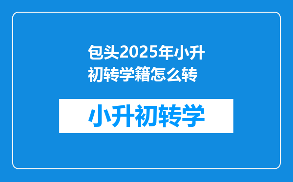 包头2025年小升初转学籍怎么转