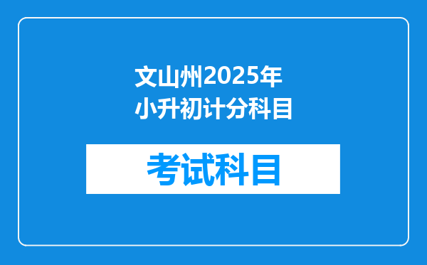 文山州2025年小升初计分科目