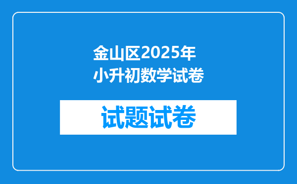 金山区2025年小升初数学试卷