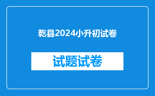 乾县2024小升初试卷