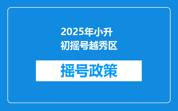 2025年小升初摇号越秀区