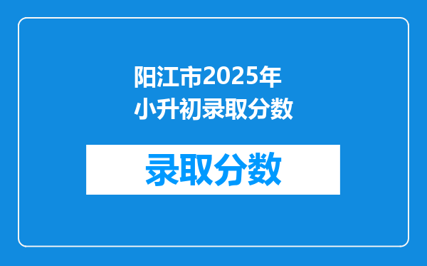 阳江市2025年小升初录取分数