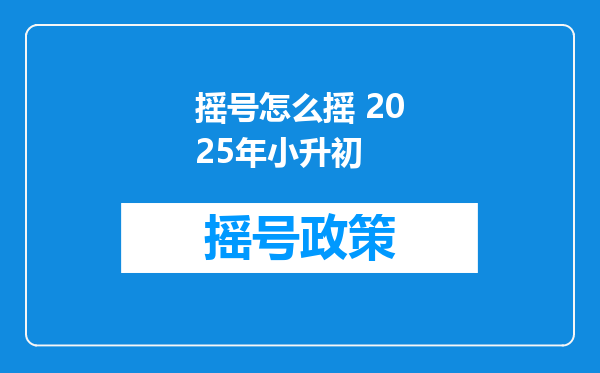 摇号怎么摇 2025年小升初