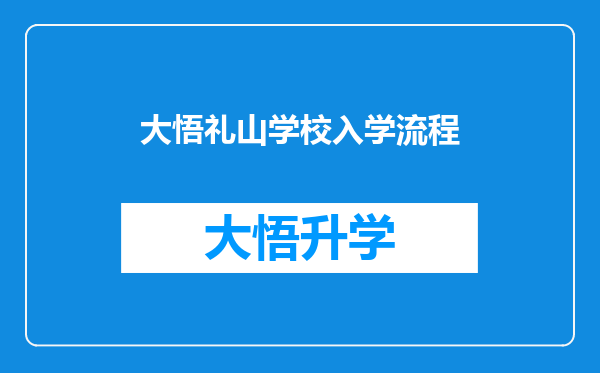 大悟礼山学校入学流程