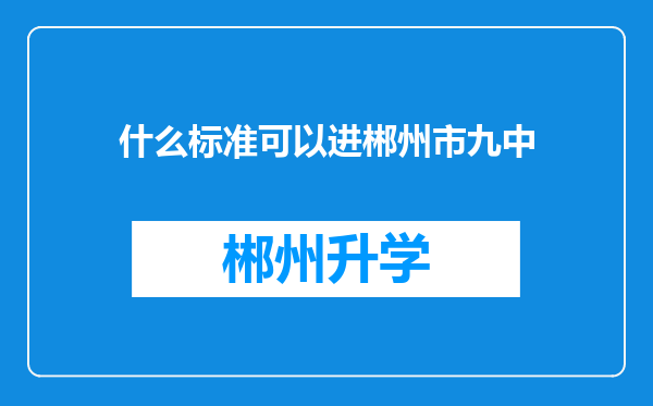 什么标准可以进郴州市九中