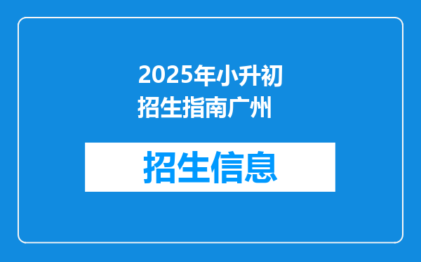 2025年小升初招生指南广州