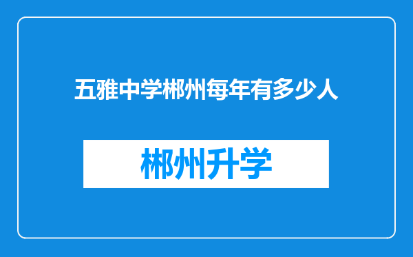 五雅中学郴州每年有多少人