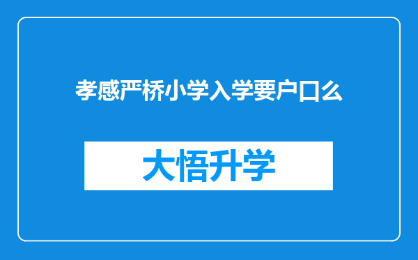 孝感严桥小学入学要户口么