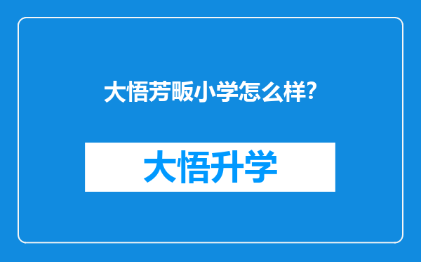 大悟芳畈小学怎么样？