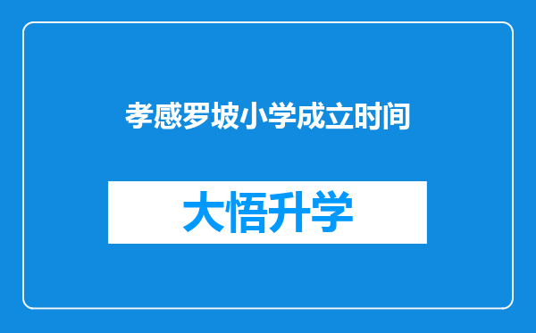 孝感罗坡小学成立时间