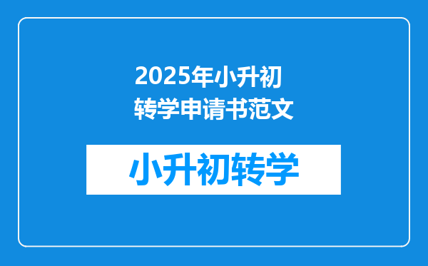 2025年小升初转学申请书范文