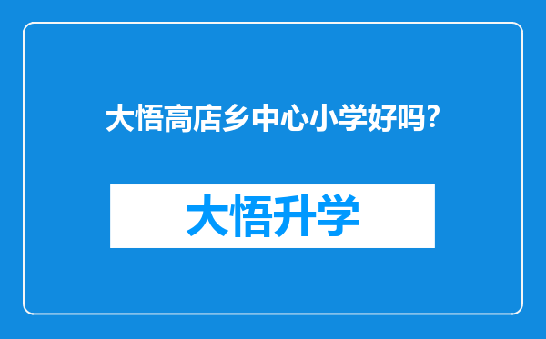 大悟高店乡中心小学好吗？