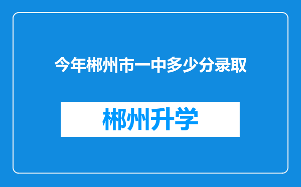 今年郴州市一中多少分录取