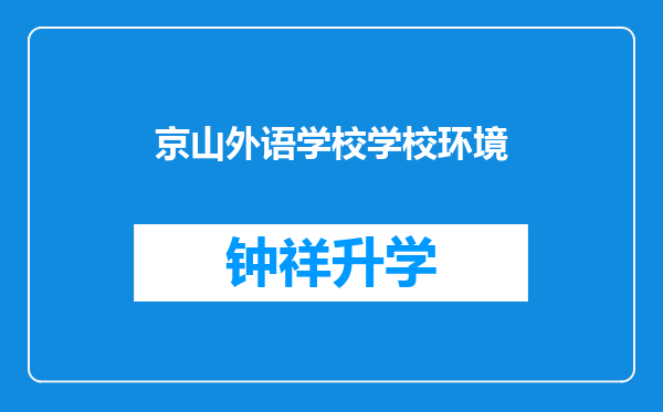 京山外语学校学校环境