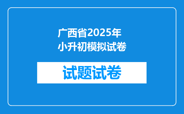 广西省2025年小升初模拟试卷