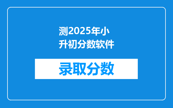 测2025年小升初分数软件