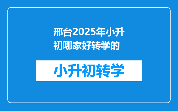 邢台2025年小升初哪家好转学的