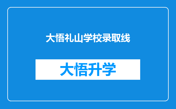 大悟礼山学校录取线