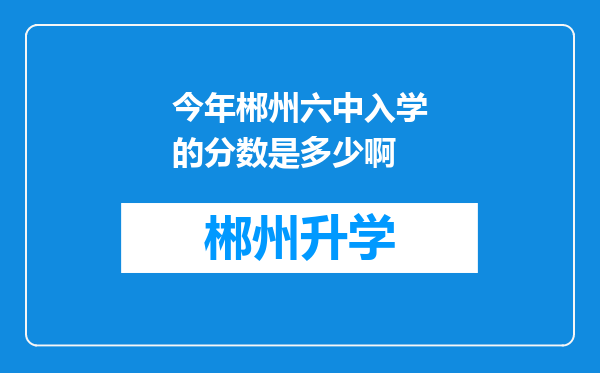 今年郴州六中入学的分数是多少啊